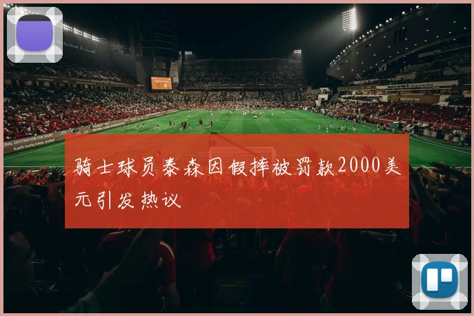 骑士球员泰森因假摔被罚款2000美元引发热议