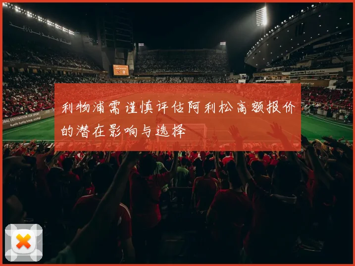 利物浦需谨慎评估阿利松高额报价的潜在影响与选择