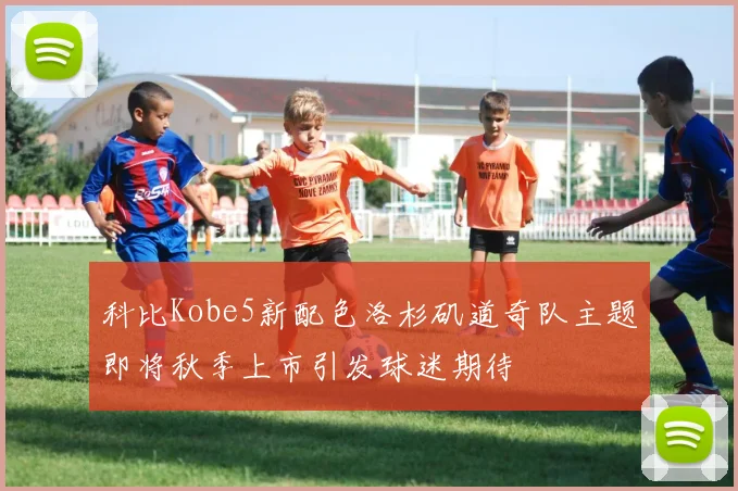 科比Kobe5新配色洛杉矶道奇队主题即将秋季上市引发球迷期待